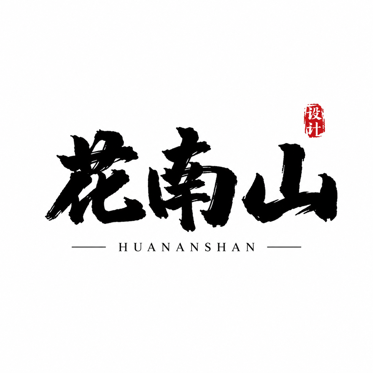 花南山设计